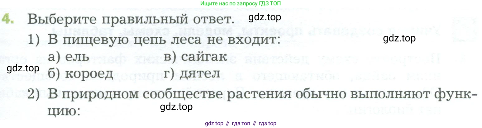 ГДЗ Биология, 5 класс Учебник, авторы: Пономарева Ирма Николаевна, Николаев Игорь Владиславович, Корнилова Ольга Анатольевна, издательство Просвещение, Москва, 2023, зелёного цвета, страница 141, номер 4, Условие