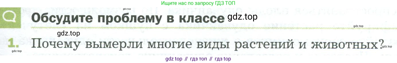 ГДЗ Биология, 5 класс Учебник, авторы: Пономарева Ирма Николаевна, Николаев Игорь Владиславович, Корнилова Ольга Анатольевна, издательство Просвещение, Москва, 2023, зелёного цвета, страница 157, номер 1, Условие
