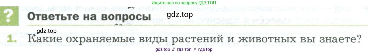 ГДЗ Биология, 5 класс Учебник, авторы: Пономарева Ирма Николаевна, Николаев Игорь Владиславович, Корнилова Ольга Анатольевна, издательство Просвещение, Москва, 2023, зелёного цвета, страница 156, номер 1, Условие