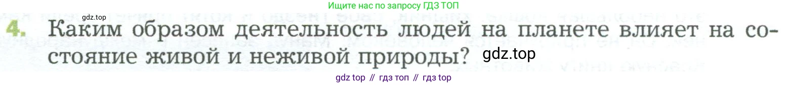 ГДЗ Биология, 5 класс Учебник, авторы: Пономарева Ирма Николаевна, Николаев Игорь Владиславович, Корнилова Ольга Анатольевна, издательство Просвещение, Москва, 2023, зелёного цвета, страница 156, номер 4, Условие