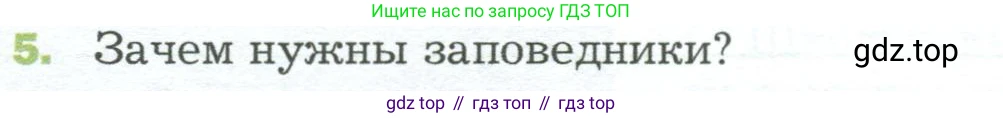 ГДЗ Биология, 5 класс Учебник, авторы: Пономарева Ирма Николаевна, Николаев Игорь Владиславович, Корнилова Ольга Анатольевна, издательство Просвещение, Москва, 2023, зелёного цвета, страница 156, номер 5, Условие