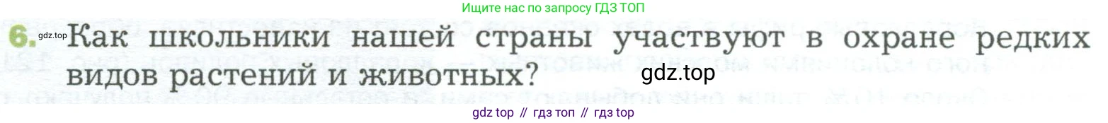 ГДЗ Биология, 5 класс Учебник, авторы: Пономарева Ирма Николаевна, Николаев Игорь Владиславович, Корнилова Ольга Анатольевна, издательство Просвещение, Москва, 2023, зелёного цвета, страница 156, номер 6, Условие