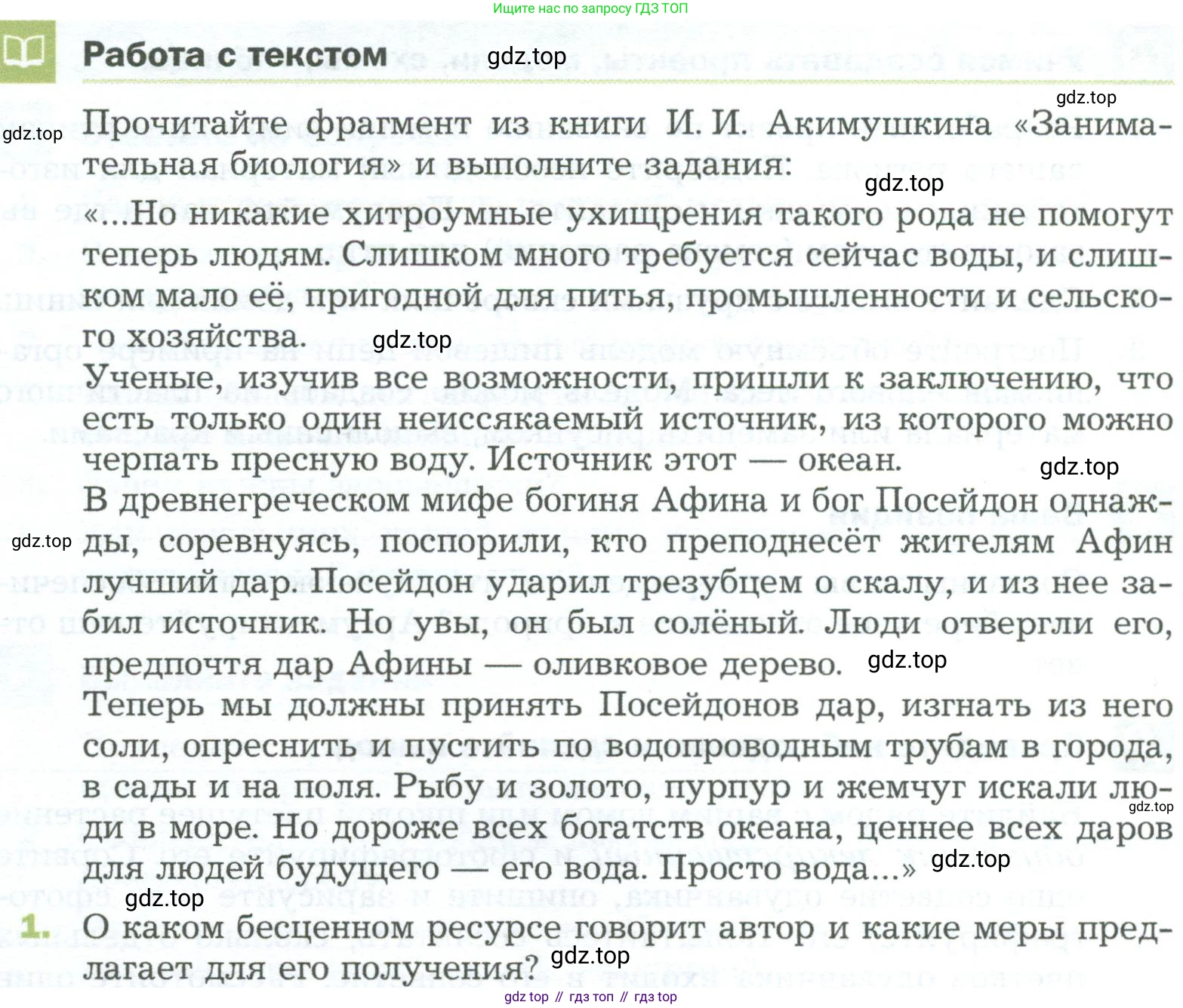 ГДЗ Биология, 5 класс Учебник, авторы: Пономарева Ирма Николаевна, Николаев Игорь Владиславович, Корнилова Ольга Анатольевна, издательство Просвещение, Москва, 2023, зелёного цвета, страница 158, номер 1, Условие
