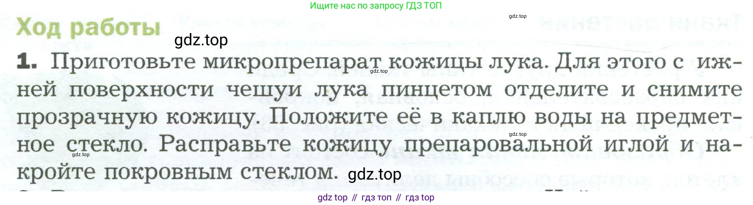ГДЗ Биология, 5 класс Учебник, авторы: Пономарева Ирма Николаевна, Николаев Игорь Владиславович, Корнилова Ольга Анатольевна, издательство Просвещение, Москва, 2023, зелёного цвета, страница 54, номер 1, Условие