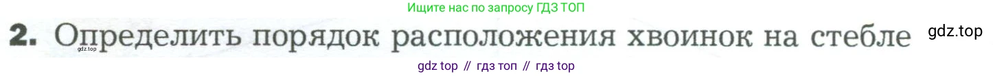 ГДЗ Биология, 5 класс Учебник, авторы: Пономарева Ирма Николаевна, Николаев Игорь Владиславович, Корнилова Ольга Анатольевна, издательство Просвещение, Москва, 2023, зелёного цвета, страница 64, Условие