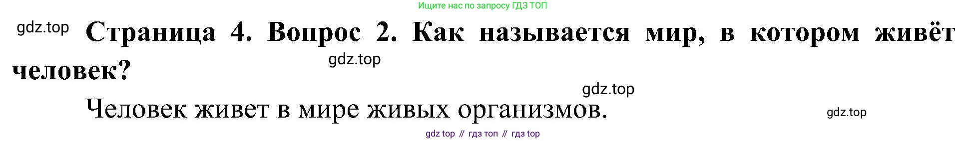 ГДЗ Биология, 5 класс Учебник, авторы: Пономарева Ирма Николаевна, Николаев Игорь Владиславович, Корнилова Ольга Анатольевна, издательство Просвещение, Москва, 2023, зелёного цвета, страница 4, номер 2, Решение