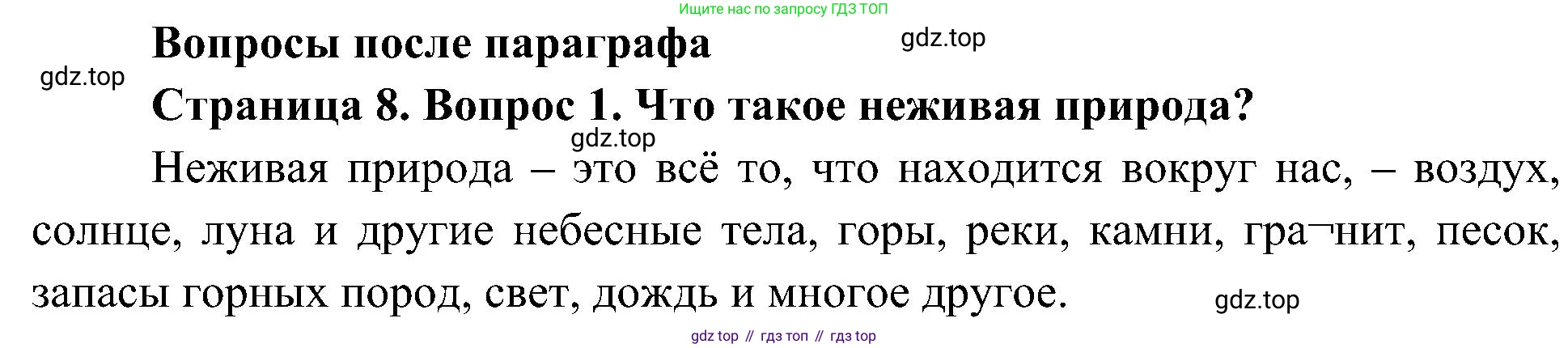 ГДЗ Биология, 5 класс Учебник, авторы: Пономарева Ирма Николаевна, Николаев Игорь Владиславович, Корнилова Ольга Анатольевна, издательство Просвещение, Москва, 2023, зелёного цвета, страница 8, номер 1, Решение