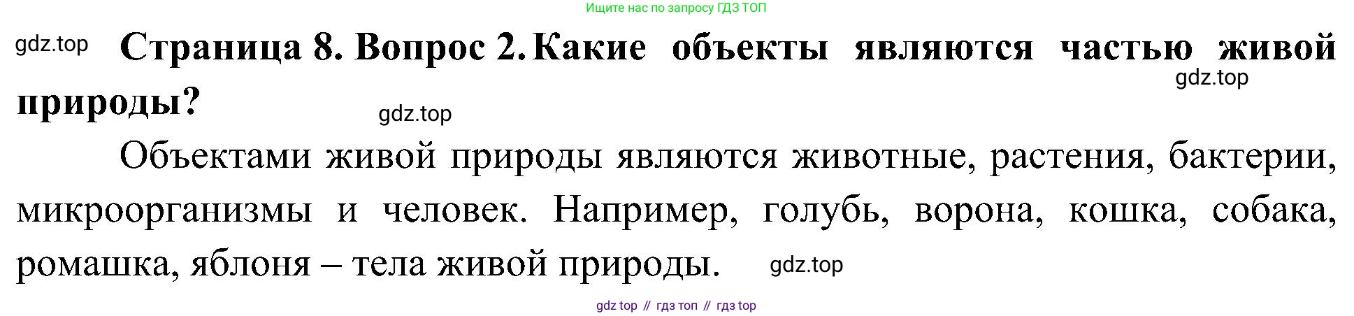 ГДЗ Биология, 5 класс Учебник, авторы: Пономарева Ирма Николаевна, Николаев Игорь Владиславович, Корнилова Ольга Анатольевна, издательство Просвещение, Москва, 2023, зелёного цвета, страница 8, номер 2, Решение