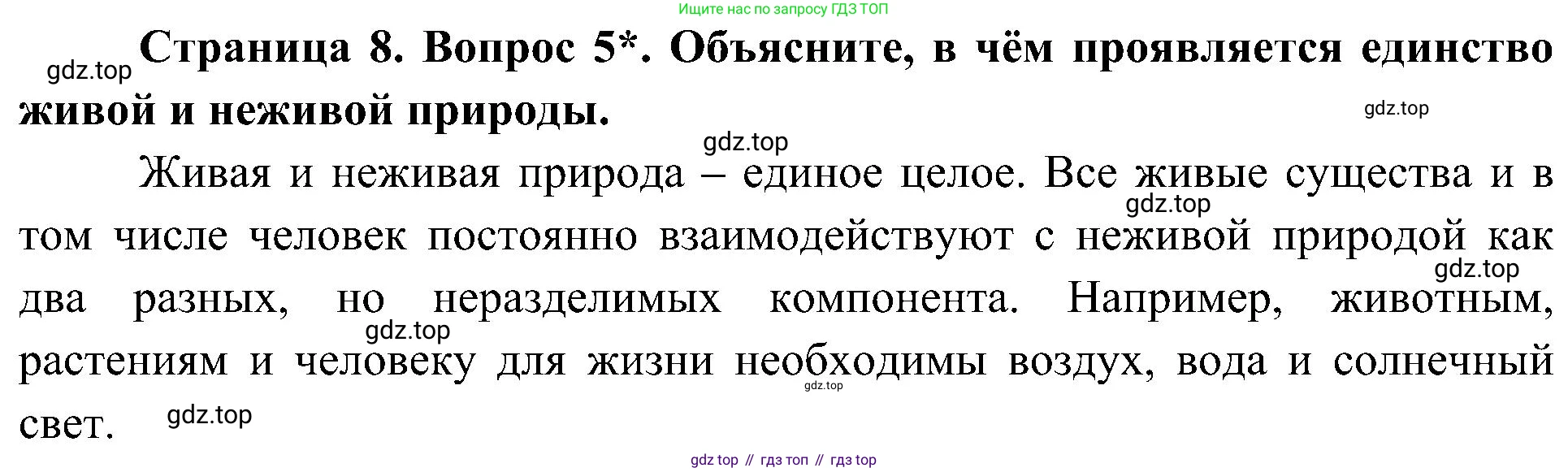 ГДЗ Биология, 5 класс Учебник, авторы: Пономарева Ирма Николаевна, Николаев Игорь Владиславович, Корнилова Ольга Анатольевна, издательство Просвещение, Москва, 2023, зелёного цвета, страница 8, номер 5, Решение