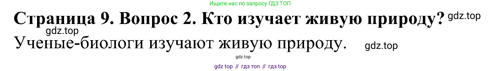 ГДЗ Биология, 5 класс Учебник, авторы: Пономарева Ирма Николаевна, Николаев Игорь Владиславович, Корнилова Ольга Анатольевна, издательство Просвещение, Москва, 2023, зелёного цвета, страница 9, номер 2, Решение