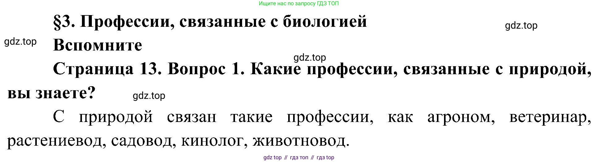 ГДЗ Биология, 5 класс Учебник, авторы: Пономарева Ирма Николаевна, Николаев Игорь Владиславович, Корнилова Ольга Анатольевна, издательство Просвещение, Москва, 2023, зелёного цвета, страница 13, номер 1, Решение