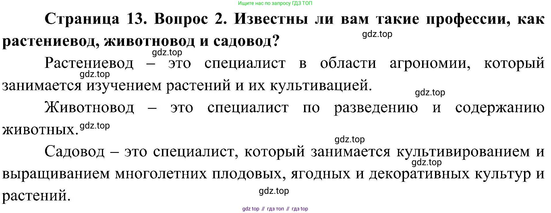 ГДЗ Биология, 5 класс Учебник, авторы: Пономарева Ирма Николаевна, Николаев Игорь Владиславович, Корнилова Ольга Анатольевна, издательство Просвещение, Москва, 2023, зелёного цвета, страница 13, номер 2, Решение
