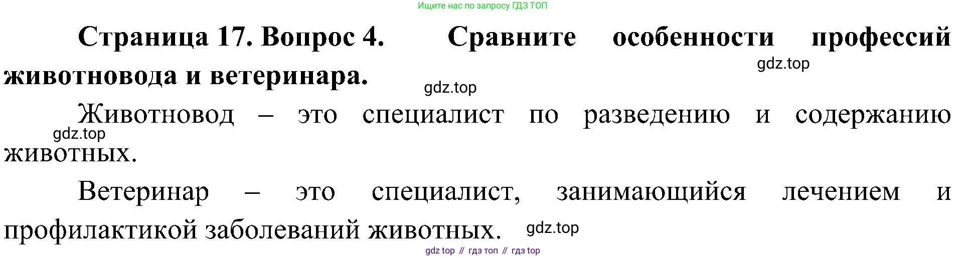 ГДЗ Биология, 5 класс Учебник, авторы: Пономарева Ирма Николаевна, Николаев Игорь Владиславович, Корнилова Ольга Анатольевна, издательство Просвещение, Москва, 2023, зелёного цвета, страница 17, номер 4, Решение