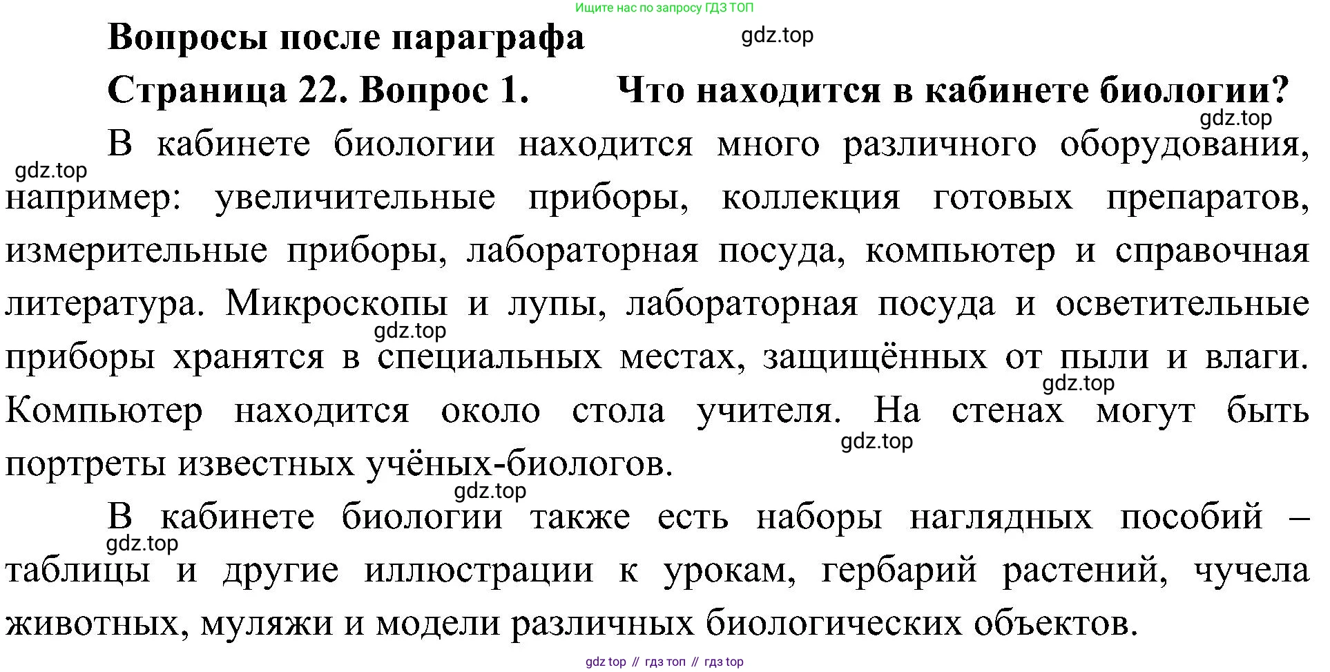ГДЗ Биология, 5 класс Учебник, авторы: Пономарева Ирма Николаевна, Николаев Игорь Владиславович, Корнилова Ольга Анатольевна, издательство Просвещение, Москва, 2023, зелёного цвета, страница 22, номер 1, Решение