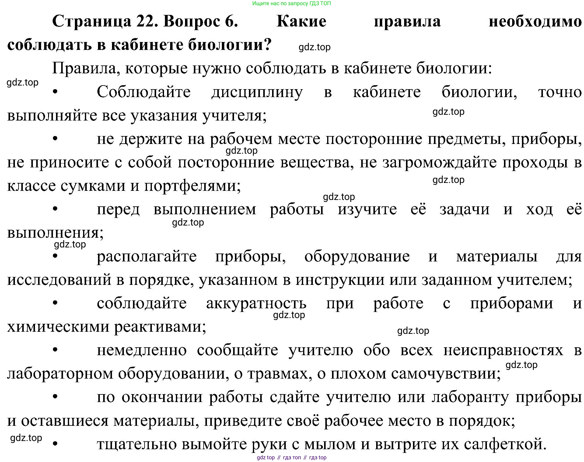 ГДЗ Биология, 5 класс Учебник, авторы: Пономарева Ирма Николаевна, Николаев Игорь Владиславович, Корнилова Ольга Анатольевна, издательство Просвещение, Москва, 2023, зелёного цвета, страница 22, номер 6, Решение