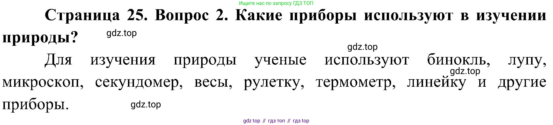 ГДЗ Биология, 5 класс Учебник, авторы: Пономарева Ирма Николаевна, Николаев Игорь Владиславович, Корнилова Ольга Анатольевна, издательство Просвещение, Москва, 2023, зелёного цвета, страница 25, номер 2, Решение