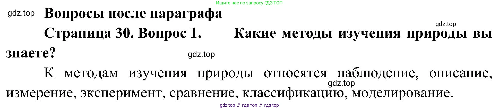 ГДЗ Биология, 5 класс Учебник, авторы: Пономарева Ирма Николаевна, Николаев Игорь Владиславович, Корнилова Ольга Анатольевна, издательство Просвещение, Москва, 2023, зелёного цвета, страница 30, номер 1, Решение