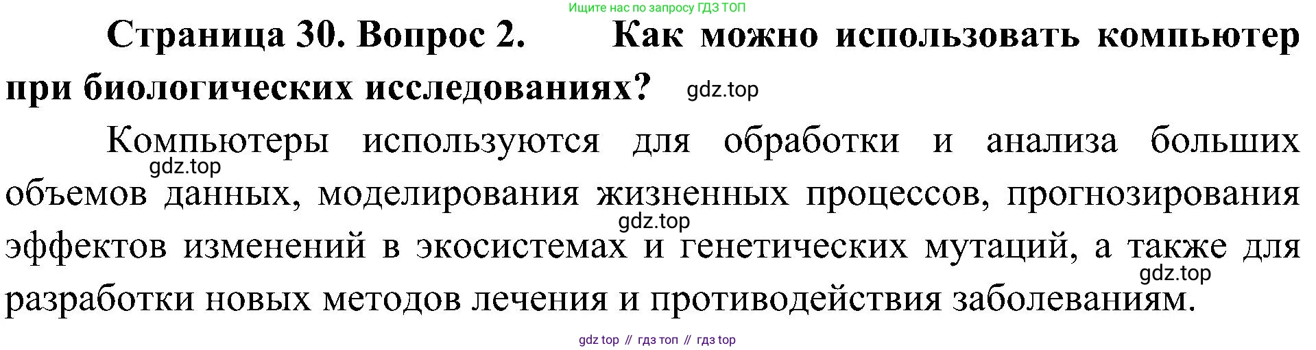 ГДЗ Биология, 5 класс Учебник, авторы: Пономарева Ирма Николаевна, Николаев Игорь Владиславович, Корнилова Ольга Анатольевна, издательство Просвещение, Москва, 2023, зелёного цвета, страница 30, номер 2, Решение