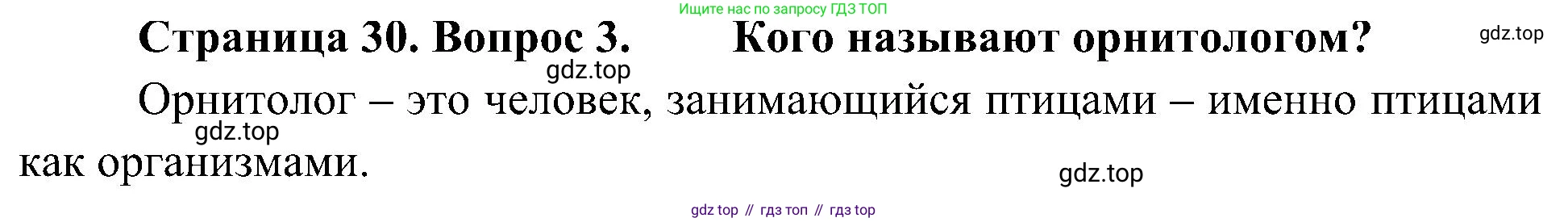 ГДЗ Биология, 5 класс Учебник, авторы: Пономарева Ирма Николаевна, Николаев Игорь Владиславович, Корнилова Ольга Анатольевна, издательство Просвещение, Москва, 2023, зелёного цвета, страница 30, номер 3, Решение