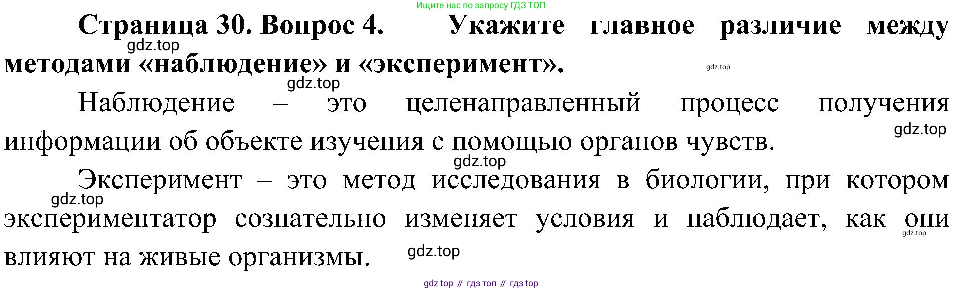 ГДЗ Биология, 5 класс Учебник, авторы: Пономарева Ирма Николаевна, Николаев Игорь Владиславович, Корнилова Ольга Анатольевна, издательство Просвещение, Москва, 2023, зелёного цвета, страница 30, номер 4, Решение