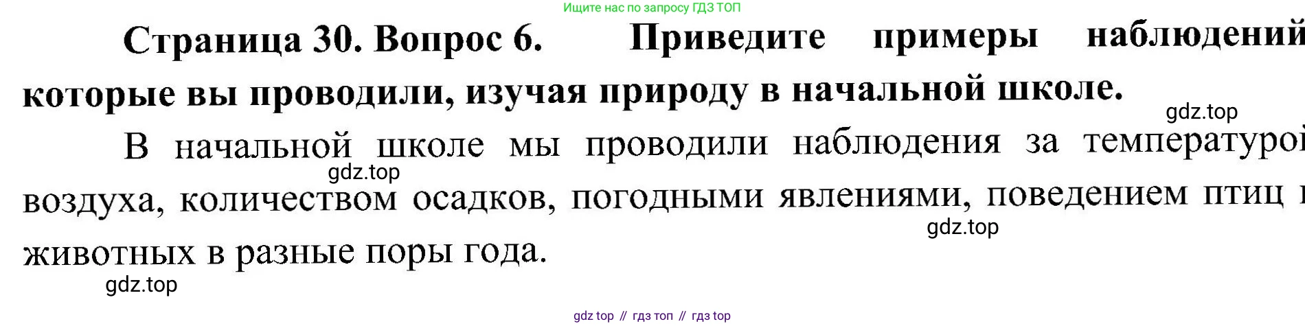 ГДЗ Биология, 5 класс Учебник, авторы: Пономарева Ирма Николаевна, Николаев Игорь Владиславович, Корнилова Ольга Анатольевна, издательство Просвещение, Москва, 2023, зелёного цвета, страница 30, номер 6, Решение