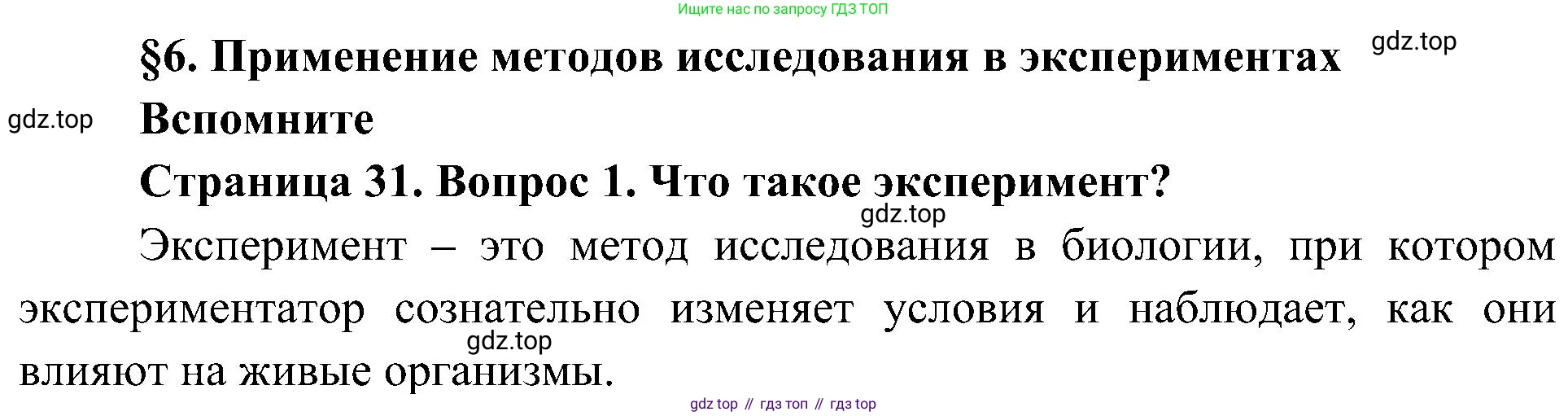 ГДЗ Биология, 5 класс Учебник, авторы: Пономарева Ирма Николаевна, Николаев Игорь Владиславович, Корнилова Ольга Анатольевна, издательство Просвещение, Москва, 2023, зелёного цвета, страница 31, номер 1, Решение