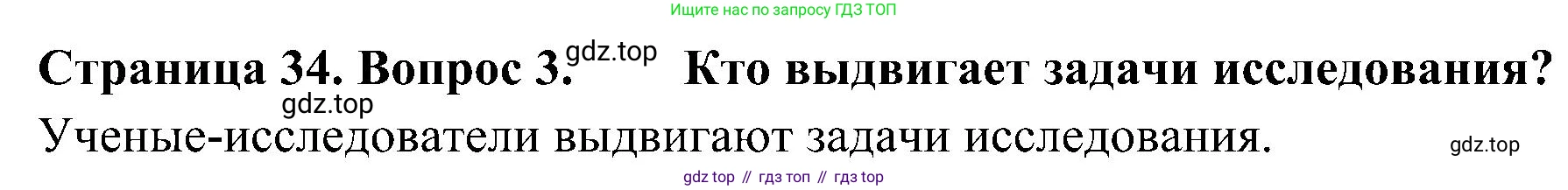 ГДЗ Биология, 5 класс Учебник, авторы: Пономарева Ирма Николаевна, Николаев Игорь Владиславович, Корнилова Ольга Анатольевна, издательство Просвещение, Москва, 2023, зелёного цвета, страница 34, номер 3, Решение