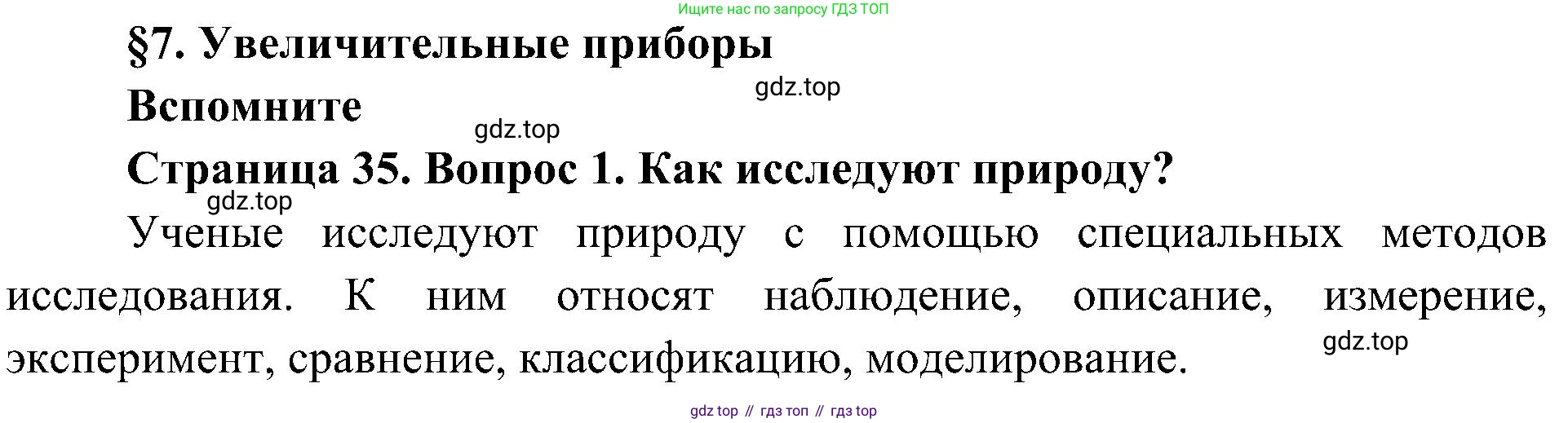 ГДЗ Биология, 5 класс Учебник, авторы: Пономарева Ирма Николаевна, Николаев Игорь Владиславович, Корнилова Ольга Анатольевна, издательство Просвещение, Москва, 2023, зелёного цвета, страница 35, номер 1, Решение