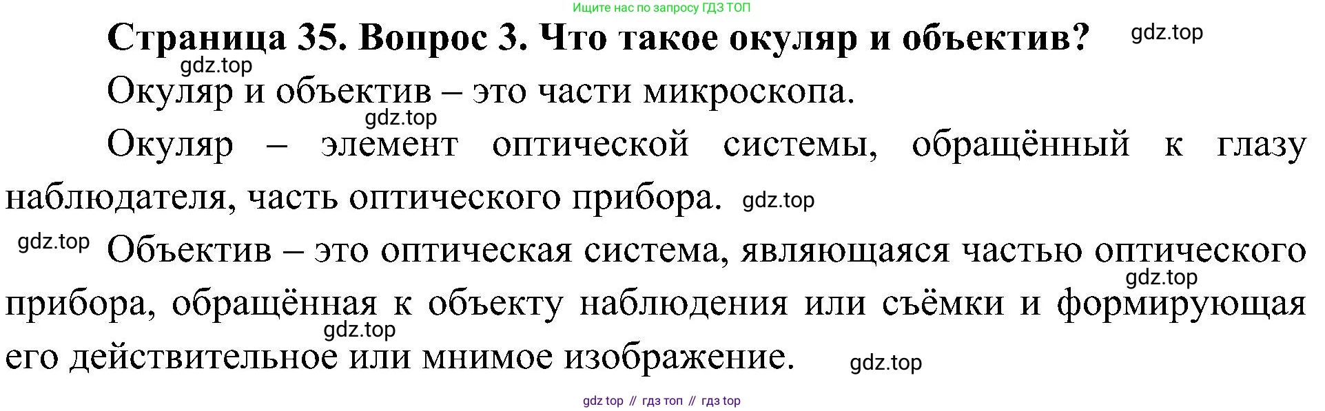 ГДЗ Биология, 5 класс Учебник, авторы: Пономарева Ирма Николаевна, Николаев Игорь Владиславович, Корнилова Ольга Анатольевна, издательство Просвещение, Москва, 2023, зелёного цвета, страница 35, номер 3, Решение
