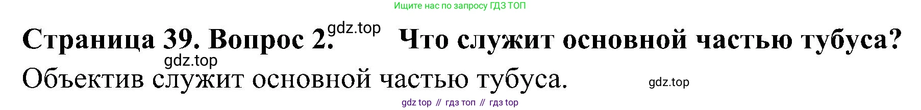 ГДЗ Биология, 5 класс Учебник, авторы: Пономарева Ирма Николаевна, Николаев Игорь Владиславович, Корнилова Ольга Анатольевна, издательство Просвещение, Москва, 2023, зелёного цвета, страница 39, номер 2, Решение