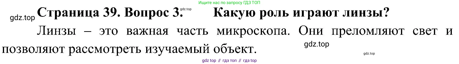 ГДЗ Биология, 5 класс Учебник, авторы: Пономарева Ирма Николаевна, Николаев Игорь Владиславович, Корнилова Ольга Анатольевна, издательство Просвещение, Москва, 2023, зелёного цвета, страница 39, номер 3, Решение