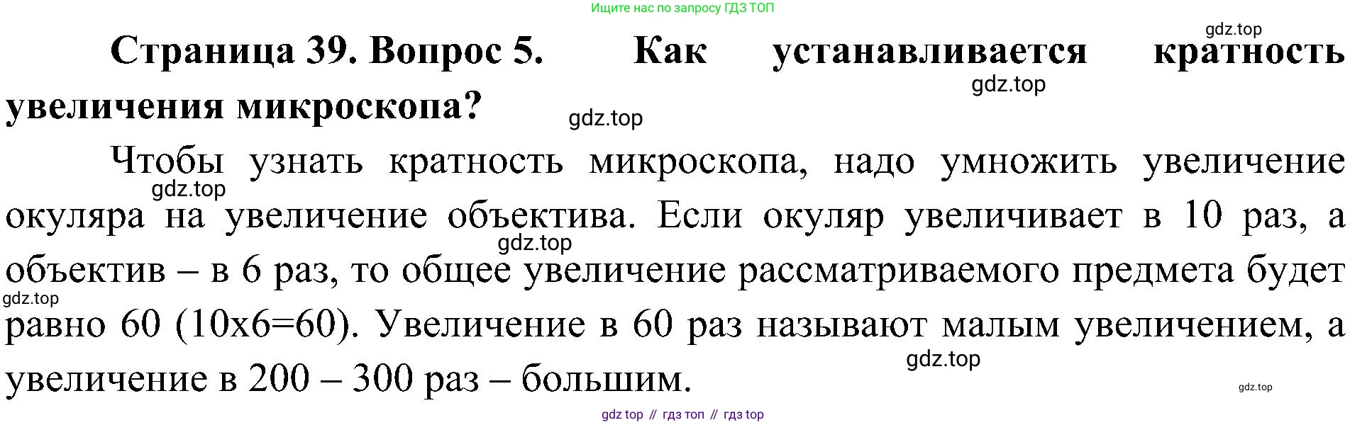 ГДЗ Биология, 5 класс Учебник, авторы: Пономарева Ирма Николаевна, Николаев Игорь Владиславович, Корнилова Ольга Анатольевна, издательство Просвещение, Москва, 2023, зелёного цвета, страница 39, номер 5, Решение