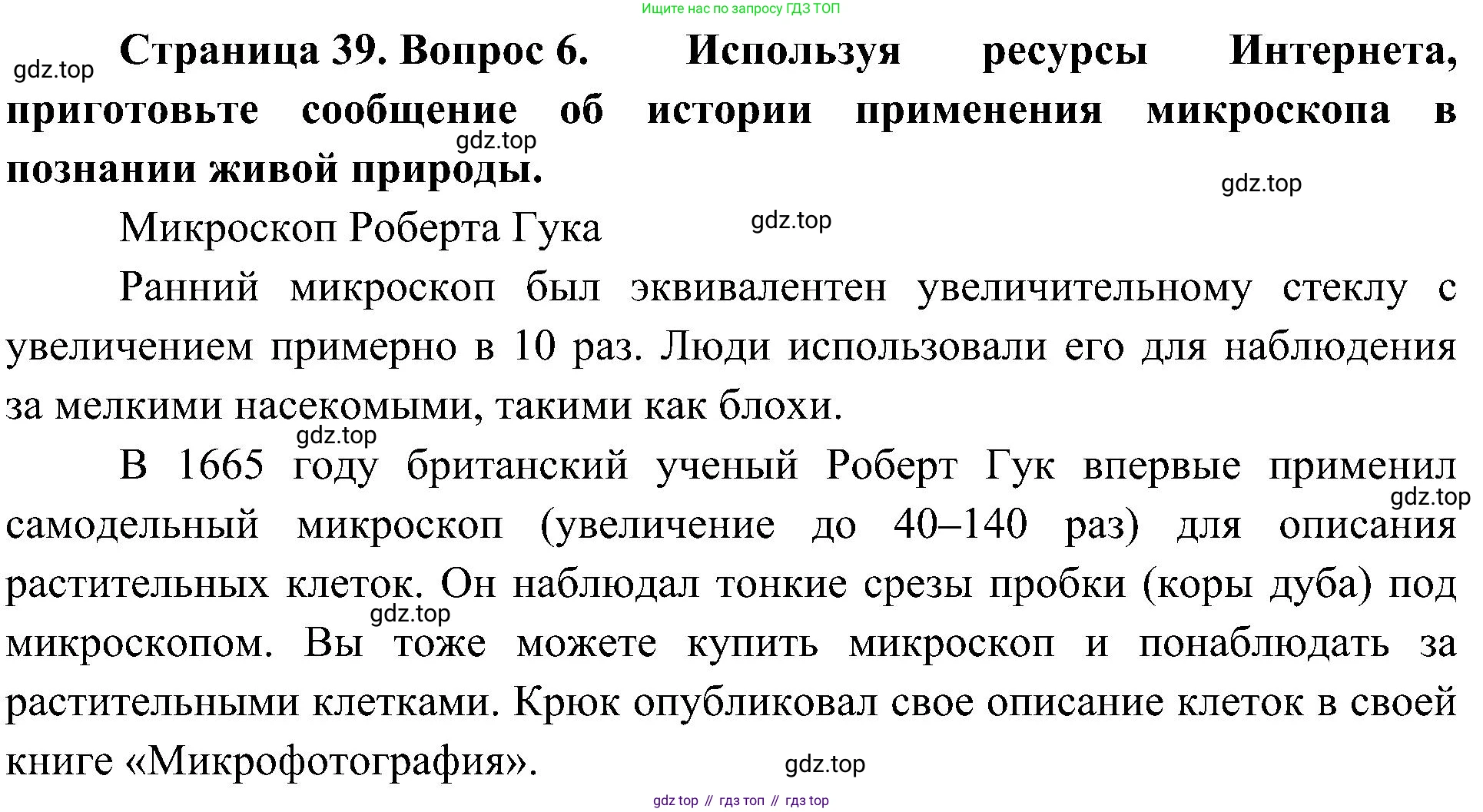 ГДЗ Биология, 5 класс Учебник, авторы: Пономарева Ирма Николаевна, Николаев Игорь Владиславович, Корнилова Ольга Анатольевна, издательство Просвещение, Москва, 2023, зелёного цвета, страница 39, номер 6, Решение