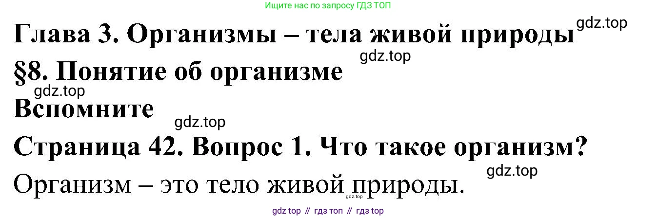 ГДЗ Биология, 5 класс Учебник, авторы: Пономарева Ирма Николаевна, Николаев Игорь Владиславович, Корнилова Ольга Анатольевна, издательство Просвещение, Москва, 2023, зелёного цвета, страница 42, номер 1, Решение
