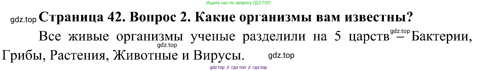 ГДЗ Биология, 5 класс Учебник, авторы: Пономарева Ирма Николаевна, Николаев Игорь Владиславович, Корнилова Ольга Анатольевна, издательство Просвещение, Москва, 2023, зелёного цвета, страница 42, номер 2, Решение