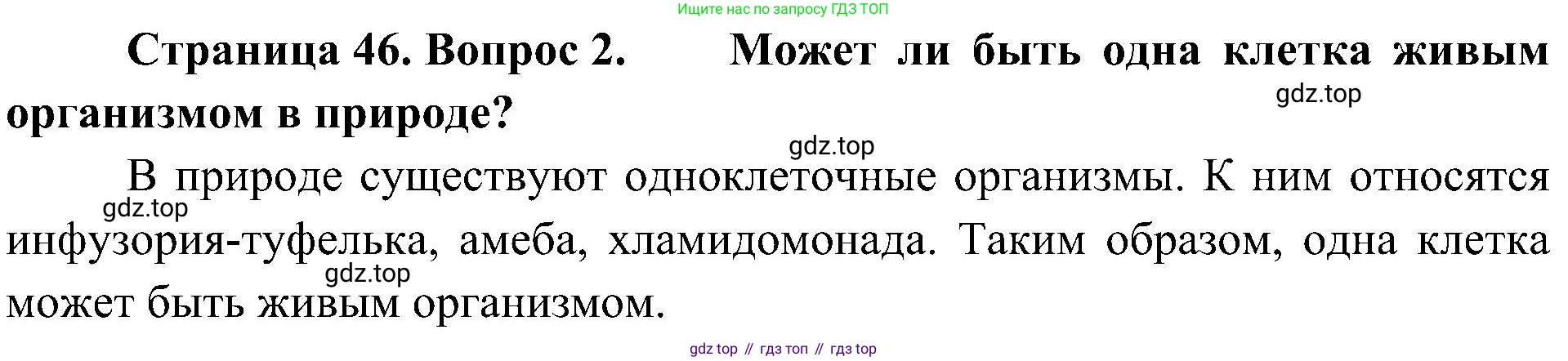 ГДЗ Биология, 5 класс Учебник, авторы: Пономарева Ирма Николаевна, Николаев Игорь Владиславович, Корнилова Ольга Анатольевна, издательство Просвещение, Москва, 2023, зелёного цвета, страница 46, номер 2, Решение