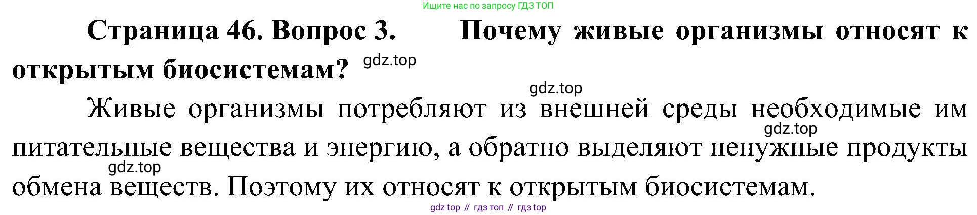 ГДЗ Биология, 5 класс Учебник, авторы: Пономарева Ирма Николаевна, Николаев Игорь Владиславович, Корнилова Ольга Анатольевна, издательство Просвещение, Москва, 2023, зелёного цвета, страница 46, номер 3, Решение