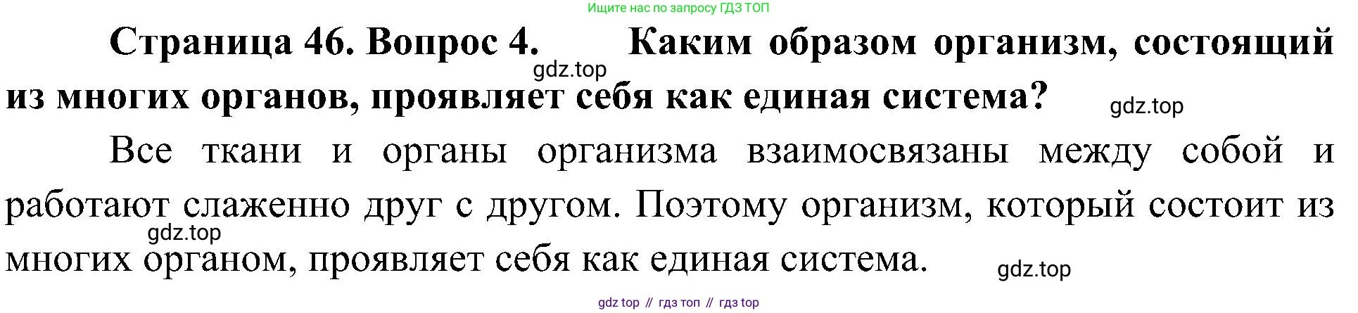 ГДЗ Биология, 5 класс Учебник, авторы: Пономарева Ирма Николаевна, Николаев Игорь Владиславович, Корнилова Ольга Анатольевна, издательство Просвещение, Москва, 2023, зелёного цвета, страница 46, номер 4, Решение