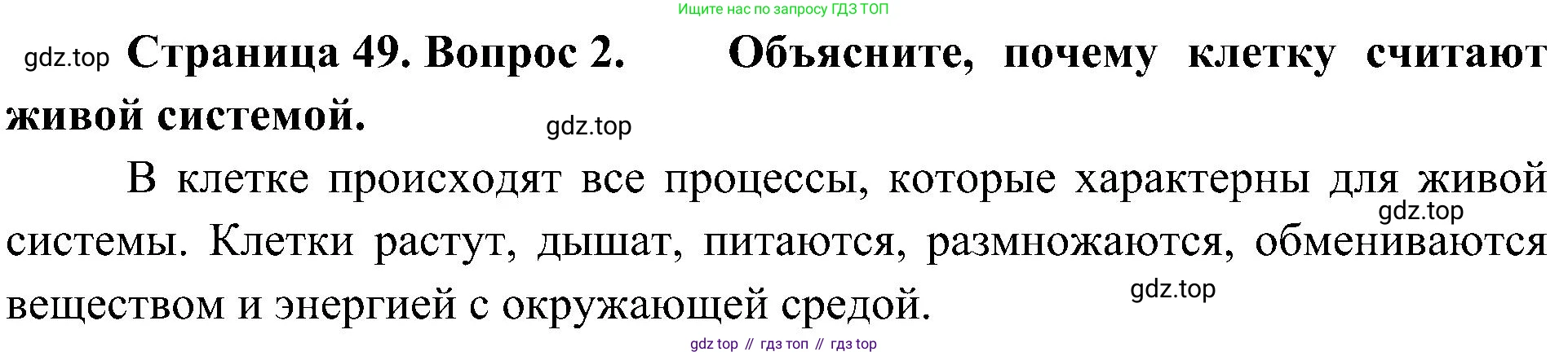 ГДЗ Биология, 5 класс Учебник, авторы: Пономарева Ирма Николаевна, Николаев Игорь Владиславович, Корнилова Ольга Анатольевна, издательство Просвещение, Москва, 2023, зелёного цвета, страница 49, номер 2, Решение