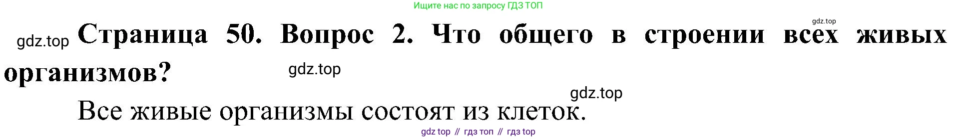ГДЗ Биология, 5 класс Учебник, авторы: Пономарева Ирма Николаевна, Николаев Игорь Владиславович, Корнилова Ольга Анатольевна, издательство Просвещение, Москва, 2023, зелёного цвета, страница 50, номер 2, Решение