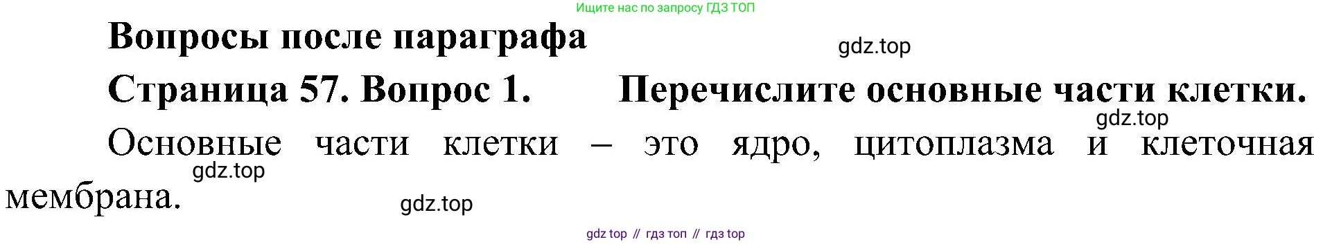 ГДЗ Биология, 5 класс Учебник, авторы: Пономарева Ирма Николаевна, Николаев Игорь Владиславович, Корнилова Ольга Анатольевна, издательство Просвещение, Москва, 2023, зелёного цвета, страница 57, номер 1, Решение