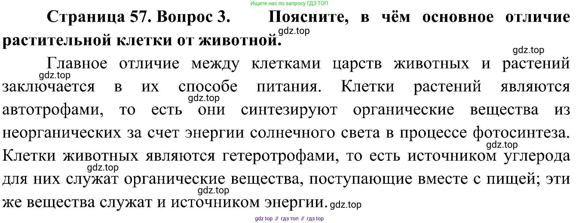 ГДЗ Биология, 5 класс Учебник, авторы: Пономарева Ирма Николаевна, Николаев Игорь Владиславович, Корнилова Ольга Анатольевна, издательство Просвещение, Москва, 2023, зелёного цвета, страница 57, номер 3, Решение