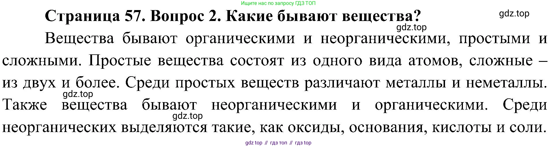 ГДЗ Биология, 5 класс Учебник, авторы: Пономарева Ирма Николаевна, Николаев Игорь Владиславович, Корнилова Ольга Анатольевна, издательство Просвещение, Москва, 2023, зелёного цвета, страница 57, номер 2, Решение