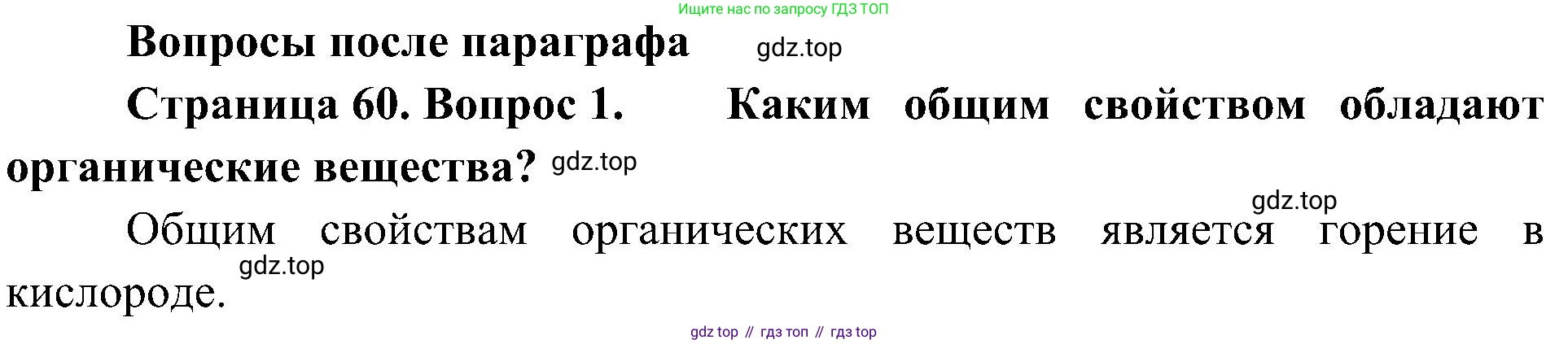 ГДЗ Биология, 5 класс Учебник, авторы: Пономарева Ирма Николаевна, Николаев Игорь Владиславович, Корнилова Ольга Анатольевна, издательство Просвещение, Москва, 2023, зелёного цвета, страница 60, номер 1, Решение
