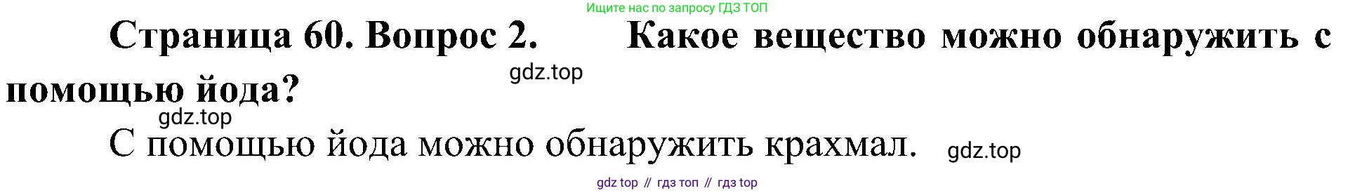 ГДЗ Биология, 5 класс Учебник, авторы: Пономарева Ирма Николаевна, Николаев Игорь Владиславович, Корнилова Ольга Анатольевна, издательство Просвещение, Москва, 2023, зелёного цвета, страница 60, номер 2, Решение