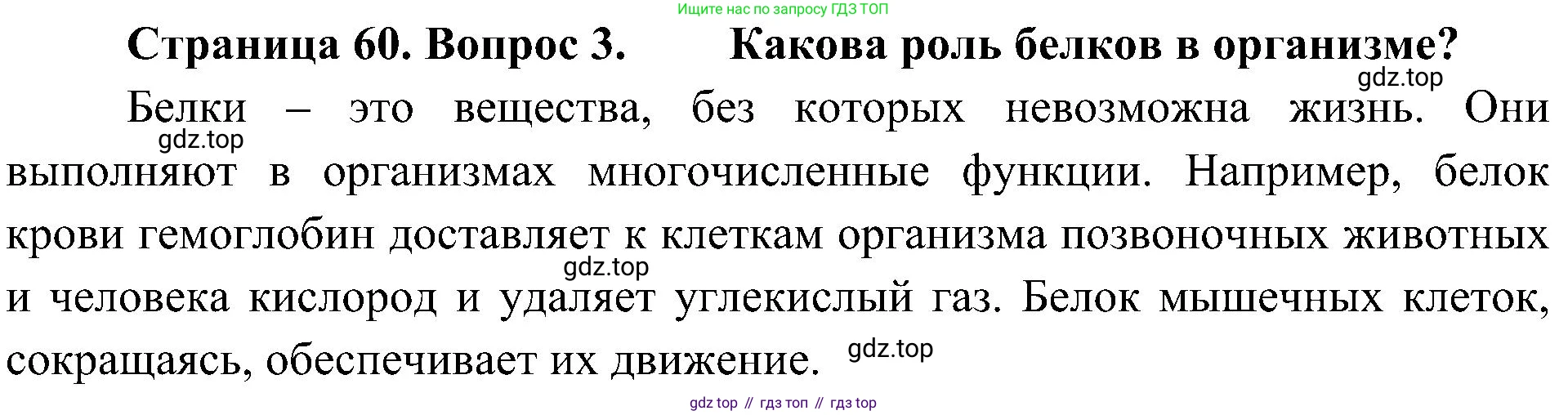 ГДЗ Биология, 5 класс Учебник, авторы: Пономарева Ирма Николаевна, Николаев Игорь Владиславович, Корнилова Ольга Анатольевна, издательство Просвещение, Москва, 2023, зелёного цвета, страница 60, номер 3, Решение