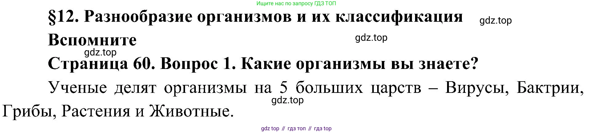 ГДЗ Биология, 5 класс Учебник, авторы: Пономарева Ирма Николаевна, Николаев Игорь Владиславович, Корнилова Ольга Анатольевна, издательство Просвещение, Москва, 2023, зелёного цвета, страница 60, номер 1, Решение