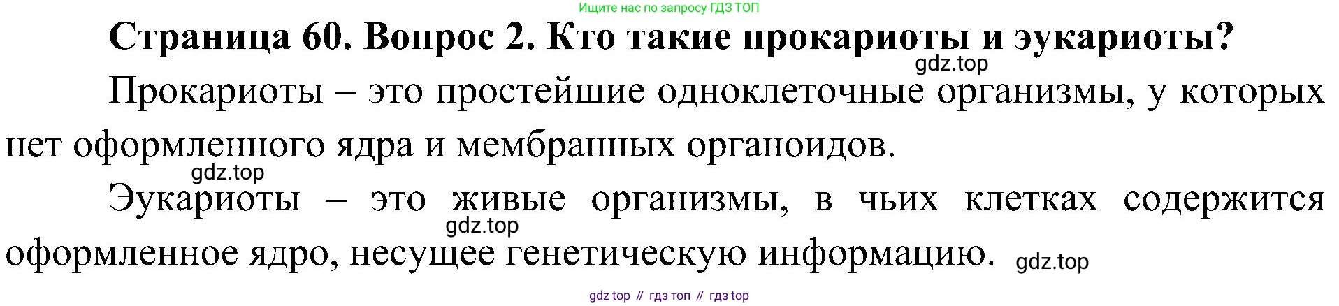 ГДЗ Биология, 5 класс Учебник, авторы: Пономарева Ирма Николаевна, Николаев Игорь Владиславович, Корнилова Ольга Анатольевна, издательство Просвещение, Москва, 2023, зелёного цвета, страница 60, номер 2, Решение