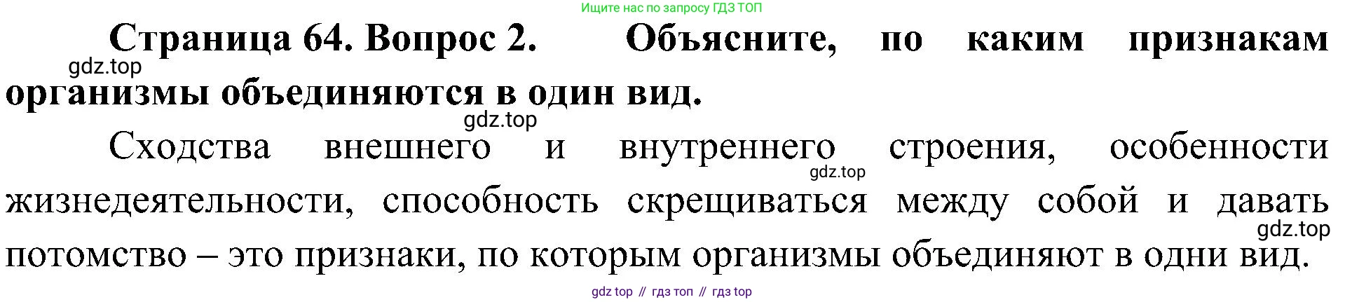 ГДЗ Биология, 5 класс Учебник, авторы: Пономарева Ирма Николаевна, Николаев Игорь Владиславович, Корнилова Ольга Анатольевна, издательство Просвещение, Москва, 2023, зелёного цвета, страница 64, номер 2, Решение