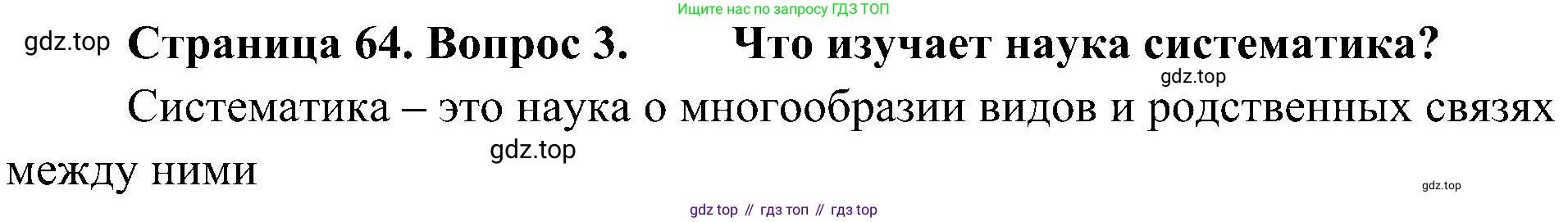 ГДЗ Биология, 5 класс Учебник, авторы: Пономарева Ирма Николаевна, Николаев Игорь Владиславович, Корнилова Ольга Анатольевна, издательство Просвещение, Москва, 2023, зелёного цвета, страница 64, номер 3, Решение